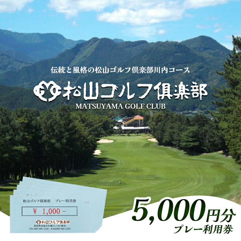 【ふるさと納税】松山ゴルフ倶楽部　プレー利用券（5,000円）　 チケット ゴルフ場チケット ゴルフ場 ゴルフプレー 愛媛県 大人 社会人 趣味 スポーツ 運動
