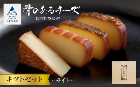 骨のあるチーズ Deep Smoke ギフトセット ライト｜石川県 小松市 株式会社ももい