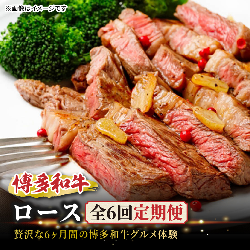 博多和牛ロース定期便【贅沢な6ヶ月間の博多和牛グルメ体験】   博多和牛ロース サーロインステーキ 肩ローススライス 肩ロース焼肉 リブローススライス リブロースブロック サーロインブロック 和牛 肉 お肉 ステーキ 焼肉 肩ロース リブロース ジューシー BBQ