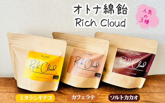
No.133 オトナ綿飴Rich Cloud人気の三種セット ／ スイーツ デザート おやつ ほどける口溶け 新食感 ミタラシキナコ ソルトカカオ カフェラテ 埼玉県
