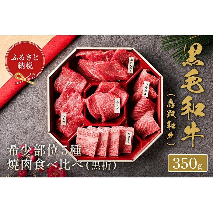【ふるさと納税】【和牛セレブ】鳥取和牛5種焼肉食比べ 350g | 肉 お肉 にく 食品 鳥取県産 人気 おすすめ 送料無料 ギフト