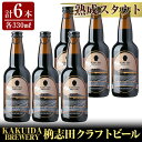 【ふるさと納税】KAKUIDA BREWERY 熟成スタウト6本セット！ビール クラフトビール ご当地ビール 地ビール お酒 かくいだ 桷志田 熟成スタウト【福山黒酢】