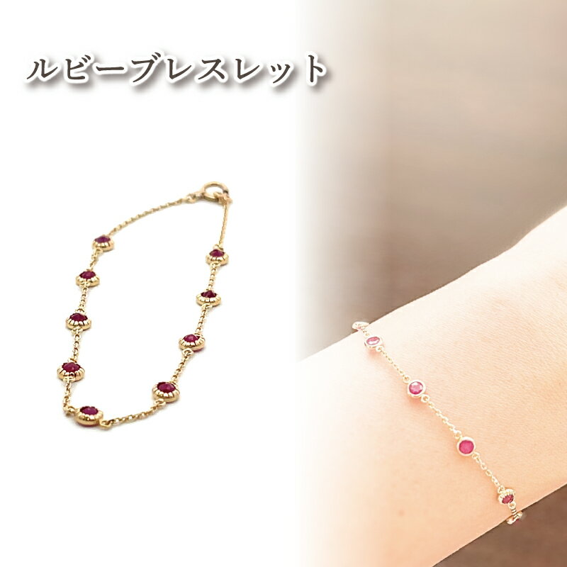 【ふるさと納税】 ルビー ブレスレット K10 イエローゴールド | ジュエリー アクセサリー 母の日 プレゼント 宝石 石 ギフト 誕生日 クリスマス 記念日 結婚 婚約 お取り寄せ 送料無料 愛媛県 松山市