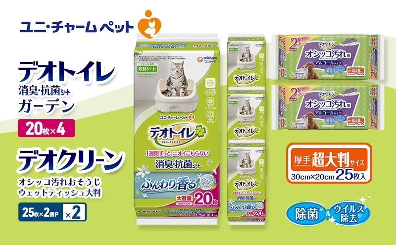 
                  デオトイレ 消臭・抗菌 シート ナチュラルガーデン 20枚×4 デオクリーン オシッコ汚れ おそうじ ウェットティッシュ 大判 (25枚×2個P)×2 ペットシーツ ペットシート トイレ 猫 猫用トイレ ペット 清潔 ユニ・チャーム 愛猫用 ペット用品
                