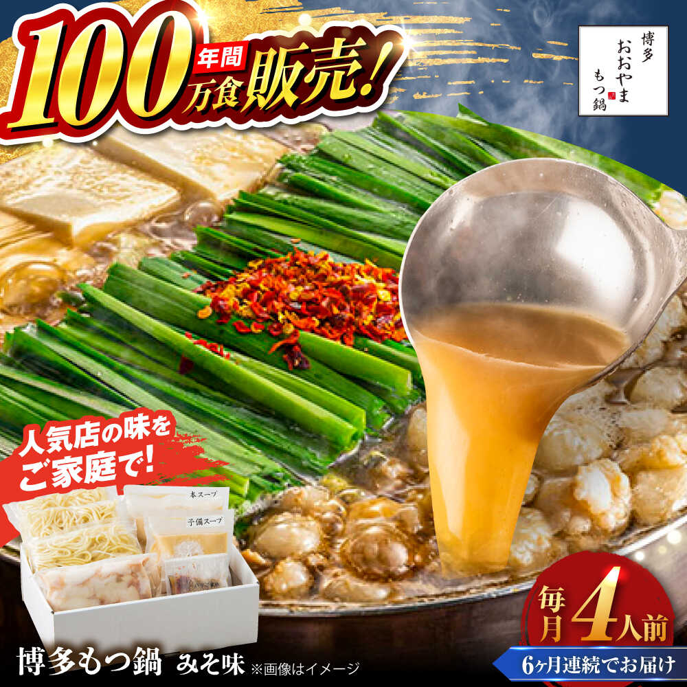 【ふるさと納税】【全6回定期便】【年間100万食販売！】博多もつ鍋 おおやま もつ鍋 みそ味 4人前 味噌 モツ鍋 糸島市 / 株式会社ラブ[ASP028]