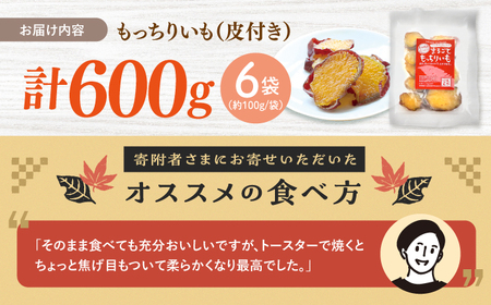  【先行予約】皮付き 干し芋 600g | CDA010 干し芋