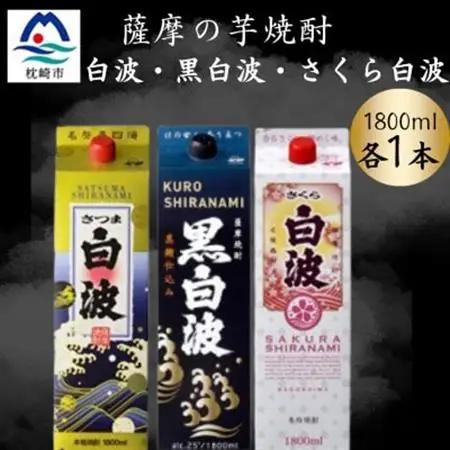 さつま白波＆黒白波＆さくら白波1800ml　各1パックセット　B2-8【配送不可地域：離島】【1646106】