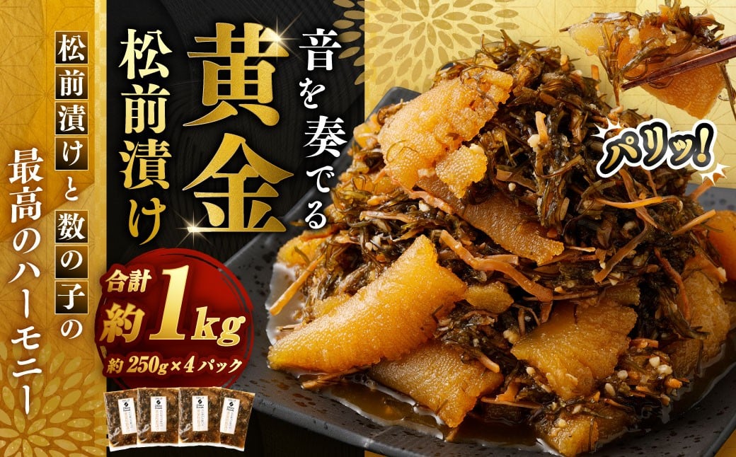 
            音を奏でる 黄金松前漬け 250g×4パック （計1kg） 松前漬 漬物 つけもの お漬物 前菜 晩酌 箸休め ギフト 贈り物 おすすめ お取り寄せ グルメ 冷凍
          