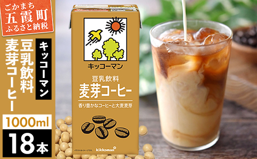 【合計1000ml×18本】豆乳飲料 麦芽コーヒー 1000ml ／ 飲料 キッコーマン 健康 麦芽 コーヒー 豆乳飲料 大豆 パック セット 茨城県 五霞町【価格改定X】