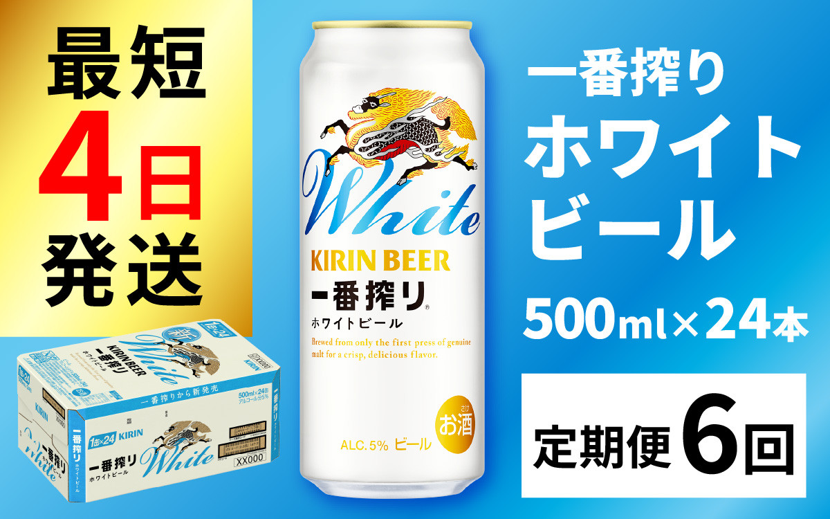 
                  【定期便6回】キリン 一番搾り ホワイトビール 500ml × 24本 × 6ヶ月 | キリン一番搾り キリンビール 一番搾り ビール 24缶 きりんいちばんしぼり キリン一番搾り びーる 1ケース 24缶 24本 キリン一番搾り KIRIN きりん 麒麟 キリン一番搾り いちばんしぼり キリン一番搾り ほわいとびーる 白ビール ホワイトビール ホワイト しろびーる 白 500ml 定期便 定期
                