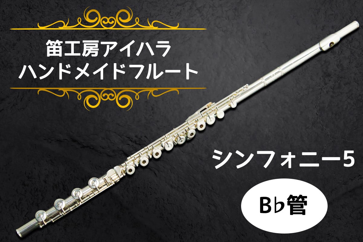 
            笛工房アイハラ ハンドメイドフルート シンフォニー5 B♭管｜フルート シンフォニー5 B♭管 ハンドメイド 総銀 ドローン 引き上げ おすすめ 楽器 職人 ケース 笛工房アイハラ アイハラフルート [0402]
          
