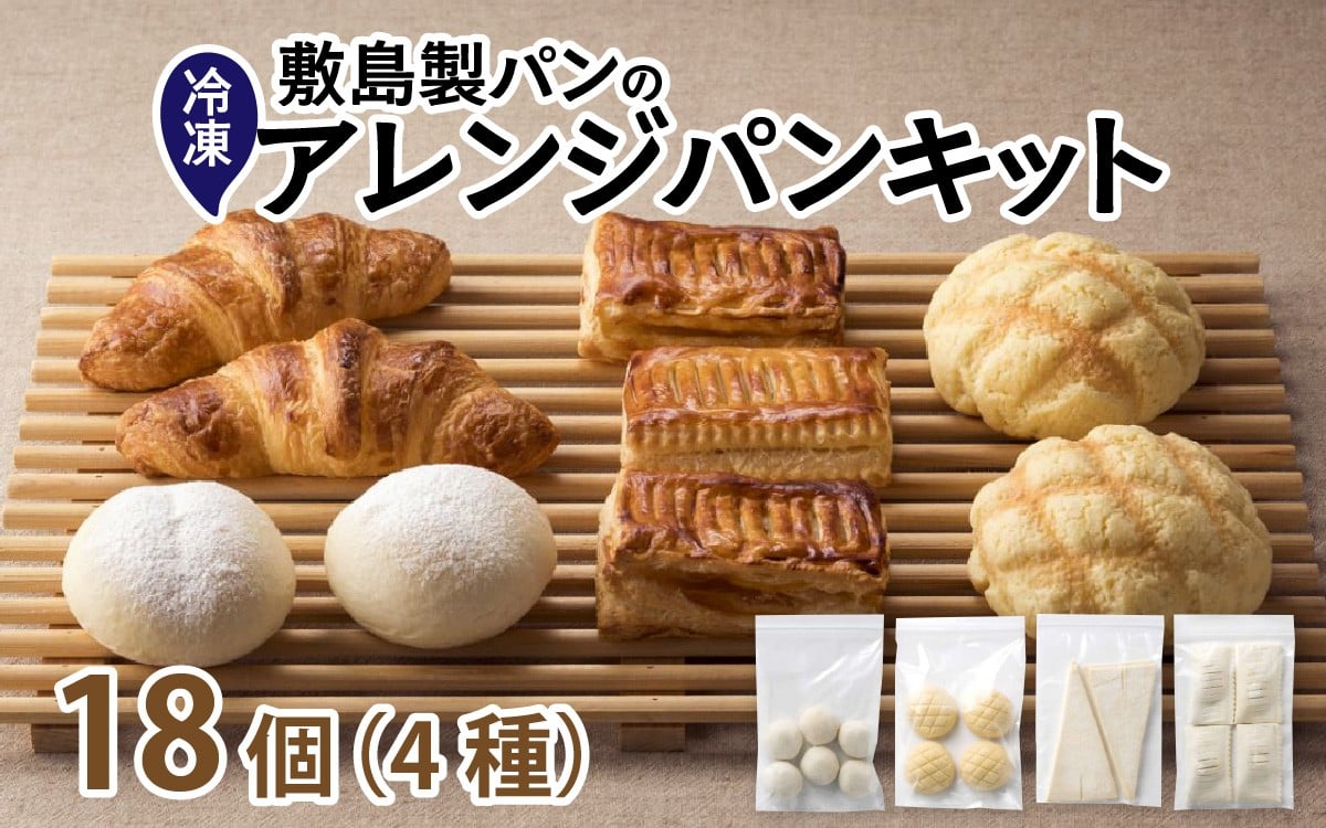 
            【先行予約】冷凍生地のアレンジパンキット（手づくりパンキット）計18個入り※2026年2月上旬より順次発送予定　 / パン 白パン クロワッサン メロンパン アップルパイ 菓子パン 小麦の匠 パンづくり 小分け アレンジ もちもち おいしい ブレッド 冷凍パン 朝食 モーニング おまかせ 人気 おすすめ 兵庫県
          