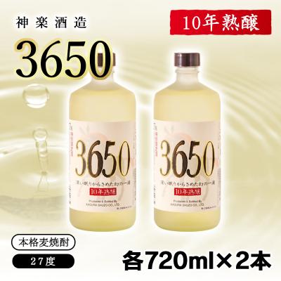 ふるさと納税 西都市 【10年熟醸】麦焼酎27度 神楽酒造「3650」2本 [3133]