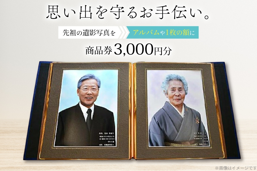 
                  商品券 遺影写真 縮小サービス商品券 3000円分 [ビデオダビングのPAM 山形県 高畠町 tk06ayt240001] 写真 画像 整理 遺影 サービス
                