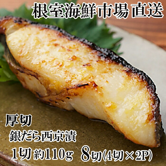 【ふるさと納税】 銀だら西京漬け 4 切 ( 1 切約 110g ) × 2P たら タラ 鱈 ぎんだら 銀ダラ ギンダラ 銀鱈 魚 さかな サカナ お取り寄せ グルメ 海鮮 切身 切り身 厚切り 西京味噌 北海道 根室市 ふるさと納税 A-14258