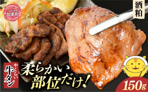やくらい牛タン 酒粕漬け (厚切り150ｇ×1袋） | 牛タン 牛たん 厚切り 味付け 焼肉 BBQ バーベキュー やくらい 食べ比べ 冷凍 おつまみ 肉 牛肉 宮城 加美町 | kp-ygsk-150
