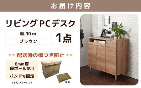 北欧風リビングPCデスク 幅90cm ブラウン 日本製《デスクワークと収納ができるマルチデスク！扉付き収納！》 ／ 国産 家具 木製 収納 扉付 引き出し スライド テーブル コードよけ 配線 棚 デ