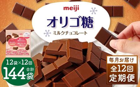 【定期便 全12回12ケ月】明治オリゴ糖ミルクチョコ50 大袋（計2.4kg）クラフトオリゴ糖入り【毎月1回お届け】　チョコレート  ミルクーチョコ オリゴ糖 明治 大容量　大阪府高槻市/株式会社 丸正高木商店[AOAA002] [AOAA002]