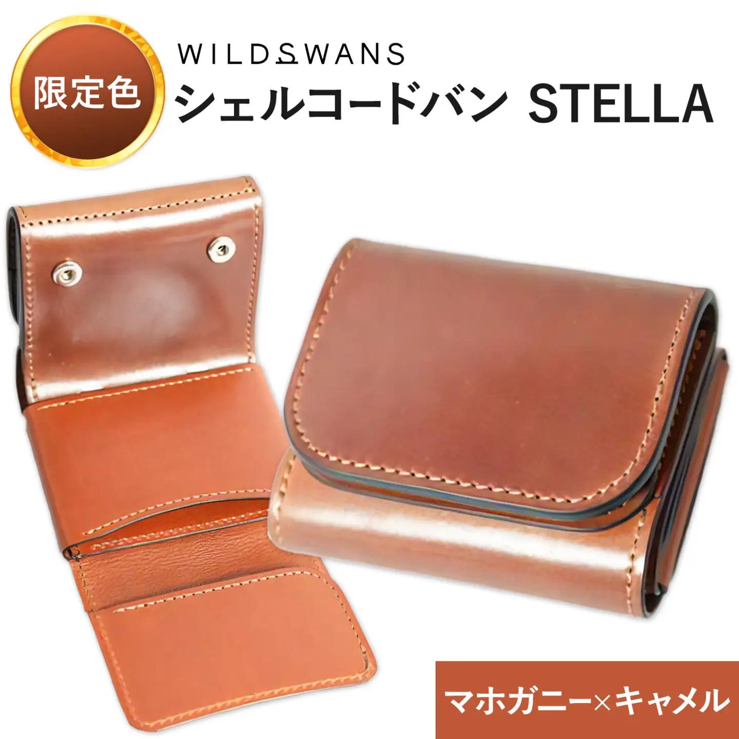 【ふるなび限定】ミニ財布 シェルコードバン STELLA 革 WILDSWANS カラー マホガニー×キャメル​ 有限会社ケイズファクトリー《30日以内に出荷予定(土日祝除く)》茨城県 河内町 革製品 雑貨