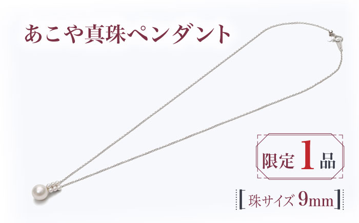 
【真珠生産量全国1位の長崎からお届け！限定1品】 あこや真珠 （9mm珠）K18WG（ホワイトゴールド） ペンダント / パール アクセサリー ジュエリー ギフト 贈り物【園田真珠】 [RBB033]
