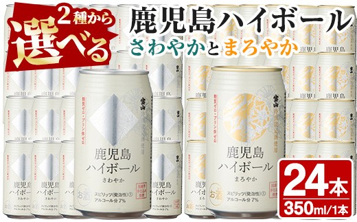 
                  No.491 ＜選べる＞西酒造の焼酎割りの鹿児島ハイボール・さわやかとまろやか(350ml×24本) ハイボール 焼酎 芋 酒 アルコール 家飲み 宅飲み 缶 国産 常温 常温保存【西酒造】
                