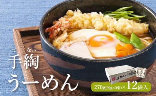 手綯うーめん　270g(90g×3束)×12袋入【08159】