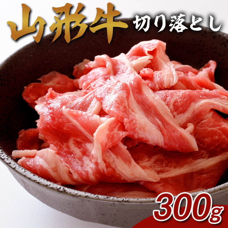 山形牛 切り落とし 500g FY25-073