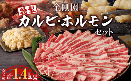 金剛園 特製カルビ・ホルモンセット　T054-003 カルビ ホルモン セット 肉 牛 豚 焼肉 BBQ バーベキュー 直腸 みそ つけだれ もみだれ タレ付き 冷凍 小分け 保存 お取り寄せ 肉 お肉 おかず 惣菜 味付き 苫小牧市 苫小牧 北海道 送料無料