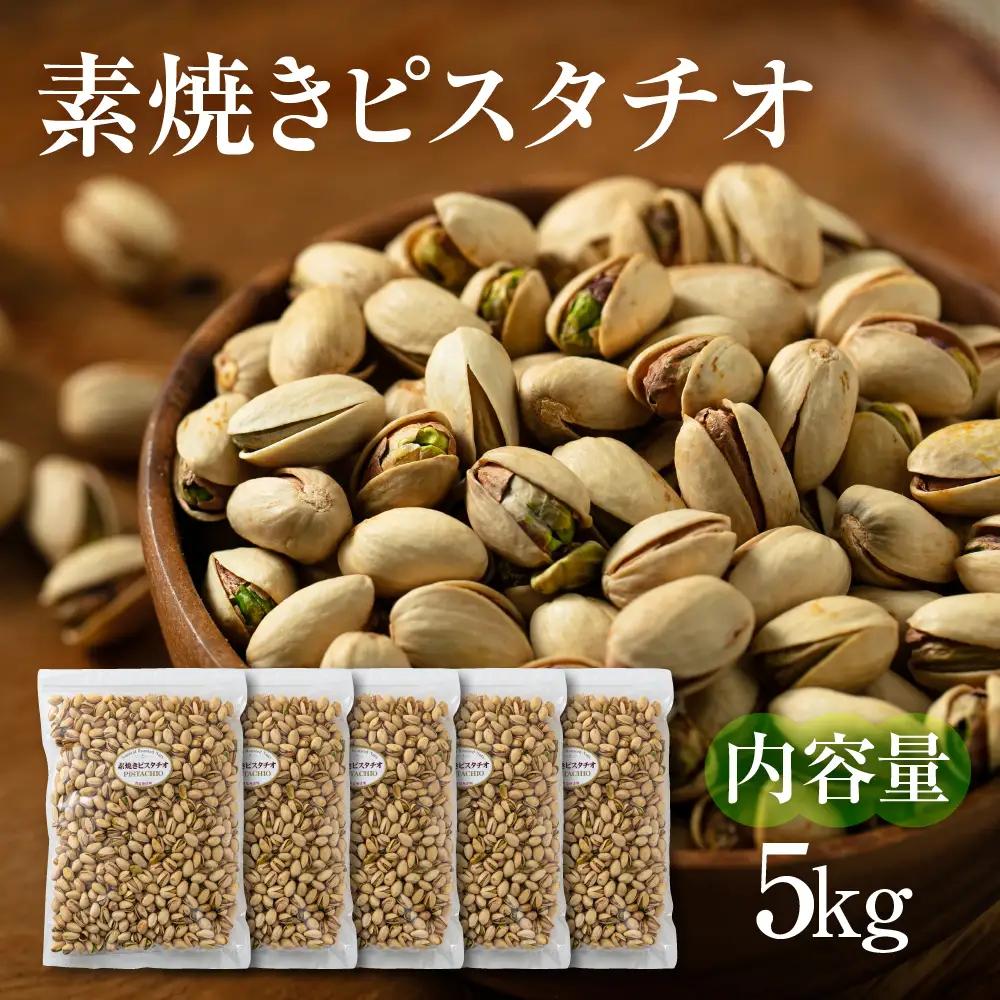 【3回定期便】素焼き ピスタチオ 計5kg｜ピスタチオ