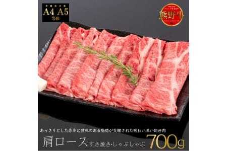 M314　熊野牛　肩ロース　すき焼き・しゃぶしゃぶ用スライス　７００ｇ