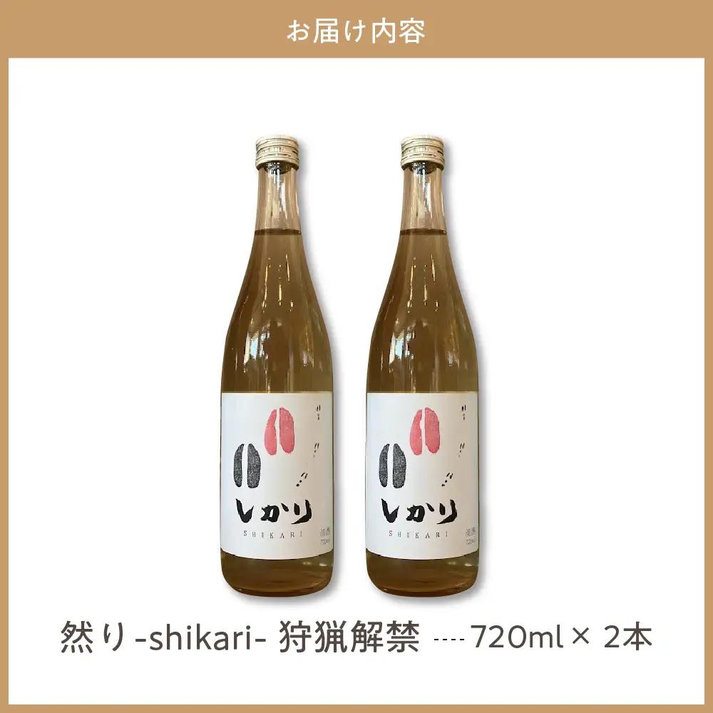 然り-shikari-狩猟解禁720ml2本 日本酒 純米酒 清酒