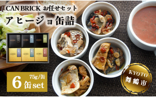 
京都舞鶴 アヒージョ 缶詰 おまかせ 6缶 セット 75g/缶 CAN BRICK カレーアヒージョ×3缶 スパイスアヒージョ×3缶 長期保存 備蓄 災害 キャンプ 保存食 缶詰 魚 海鮮 シーフード 旬
