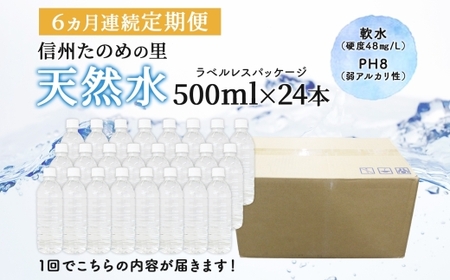 定期便【6ヶ月連続 計6回】信州たのめの里の水  ラベルレス 500ml PET × 24本 | 水 ミネラルウォーター ペットボトル 軟水 天然水 弱アルカリ性 まろやか 備蓄 災害 非常用 防災 