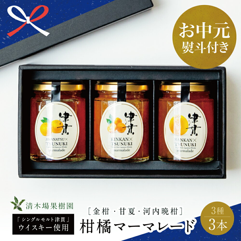【ふるさと納税】【お中元ギフト】清木場果樹園 柑橘マーマレード 3種類 セット ［本坊酒造 シングルモルト津貫］ウイスキー使用 金柑 甘夏 河内晩柑 ジャム パンやヨーグルトに フルーツ 瓶入り 手土産 南さつま市 贈り物 夏ギフト 贈答用 送料無料 のし対応 お中元熨斗付き