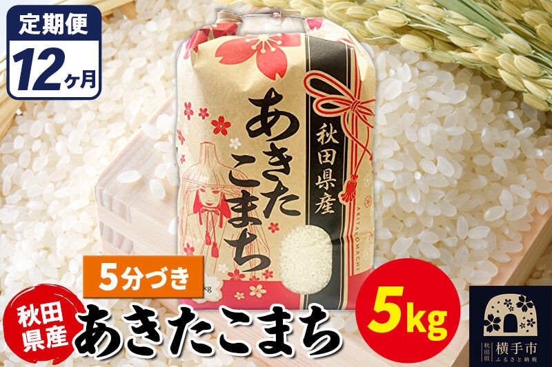 
                  《定期便12ヶ月》あきたこまち 5kg【5分づき】令和7年産 秋田県産 こまちライン [こまちライン あきたこまち ブランド米 お米 5分搗き 5分づき 米どころ 秋田 秋田県産]
                