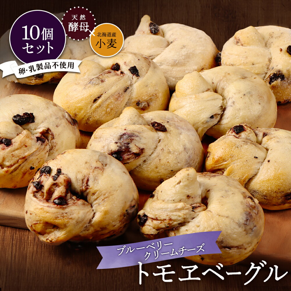 【ふるさと納税】トモヱベーグル「クリームチーズブルーベリー」10個セット | ベーグル パン ブルーベリー クリームチーズ ヘルシー おやつ 贅沢 国産小麦粉 北海道産 セット 小麦粉 天然酵母 朝食 ランチ 昼食 お取り寄せ 北海道 恵庭市 恵庭【33003101】