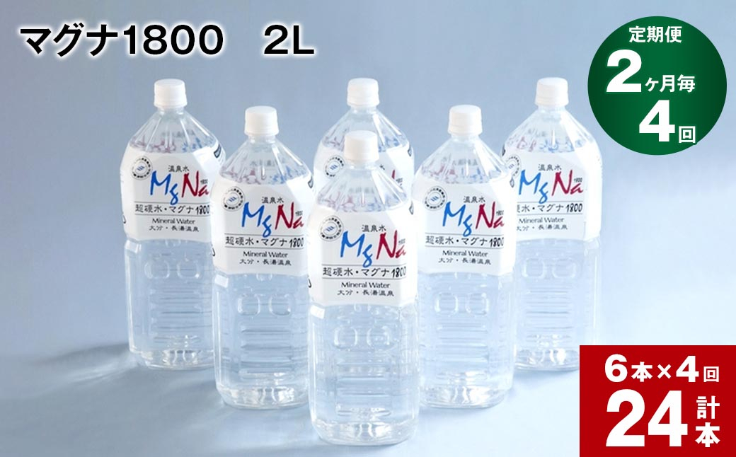 【2ヶ月毎 4回定期便】「マグナ1800」 2L 計24本