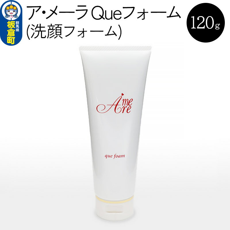 【ふるさと納税】ア・メーラ Queフォーム(洗顔フォーム) 120g