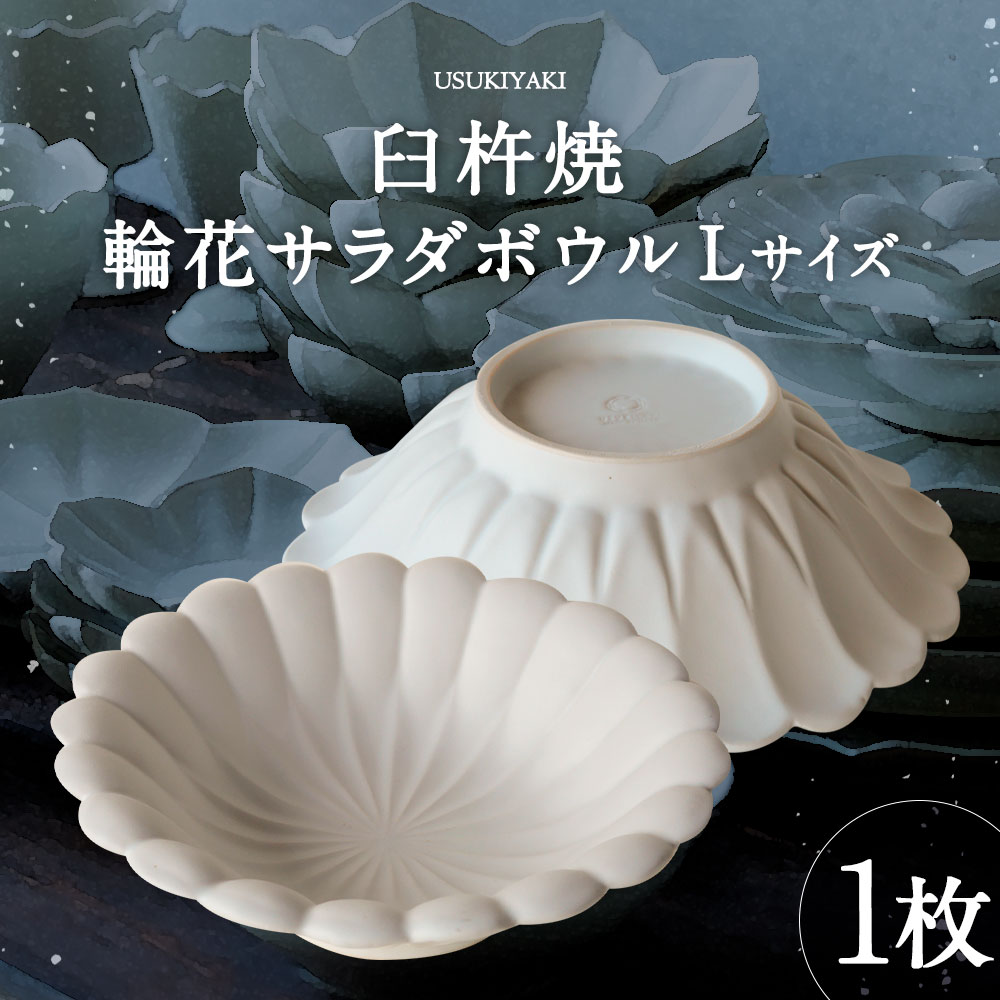 【ふるさと納税】臼杵焼 輪花 サラダボウル Lサイズ 1枚 直径約22cm 高さ約6.5cm 食器 皿 お皿 ボウル シンプル 白 ホワイト 手作り ハンドメイド 送料無料
