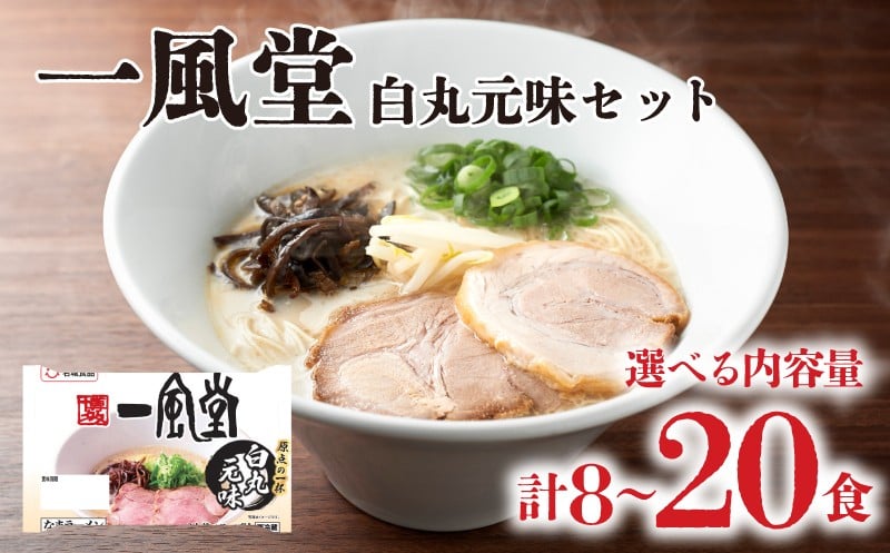 
            ラーメン 一風堂 白丸元味 選べる 8食 ～ 20食 詰め合わせ ( 麺 らーめん 生ラーメン 豚骨 とんこつ 人気 おすすめ スープ 博多 大容量 冷蔵 麺類 小麦 細麺 ギフト プレゼント 自宅用 ごはん 夜ご飯 ) 下関 山口
          