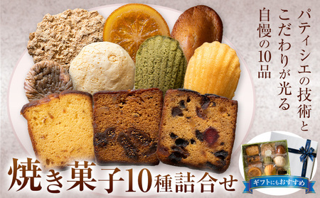 焼き菓子10種詰め合わせ アルチザン・パティシエ・イタバシ《90日以内に出荷予定(土日祝除く)》茨城県 結城市 お菓子 洋菓子 スイーツ ギフト フィナンシェ マドレーヌ ドライいちじく フルーツ パウンド オランジェット【配送不可地域あり】(沖縄・離島)
