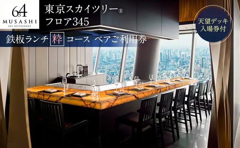 食事券 東京スカイツリー 鉄板 ランチ 粋 食事券