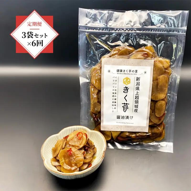 【定期便6回】きく芋の醤油漬け 上越産 きく芋 3袋×6回セット