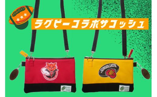 【府中刑務所作業製品】ラグビーコラボサコッシュ