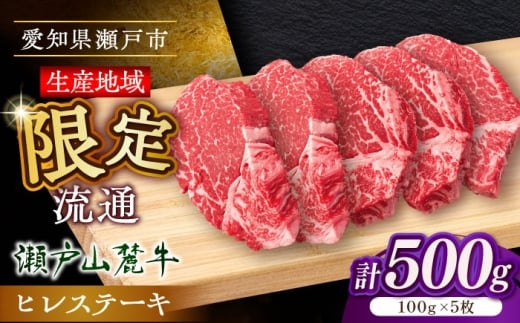 希少部位 瀬戸山麓牛 ヒレステーキ 500g(100g×5) / 牛肉 ステーキ 牛ステーキ 和牛 ヒレ ヒレ肉 ヒレステーキ / 瀬戸市 /合資会社関屋精肉店 [BBBQ057]