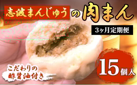 定期便 3ヶ月 肉まん 志波まんじゅうの「肉まんじゅう」 15個入り 酢醤油付 肉 3回 お楽しみ
