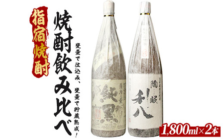 甕壷で仕込み、甕壷で貯蔵熟成した蔵自慢の芋焼酎一升瓶2本セット 1800ml×2本 (ひご屋/IB013-020) 芋焼酎 鹿児島県産 焼酎 お酒 地酒 アルコール ロック お湯割り 水割り