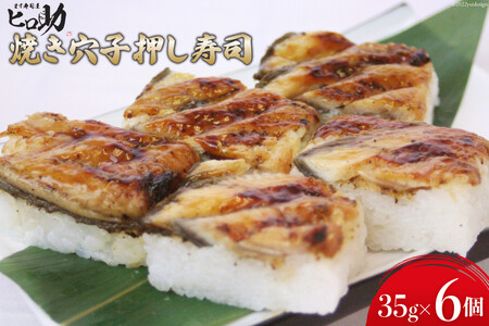 押し寿司 焼き穴子 折箱入り 富山名物 押し寿司【35g×6個】【冷蔵】