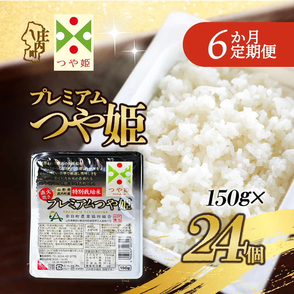 【定期便】プレミアム つや姫 パックごはん 150g×24個×6ヶ月 毎月お届け 特別栽培米 山形県庄内町産 保存食 非常食 備蓄 防災 レンジで2分 レンチン 時短 簡単調理 ローリングストック【9月中旬発送】