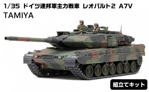 
                  1/35 ドイツ連邦軍主力戦車 レオパルト2 A7V プラモデル タミヤ TAMIYA
                
